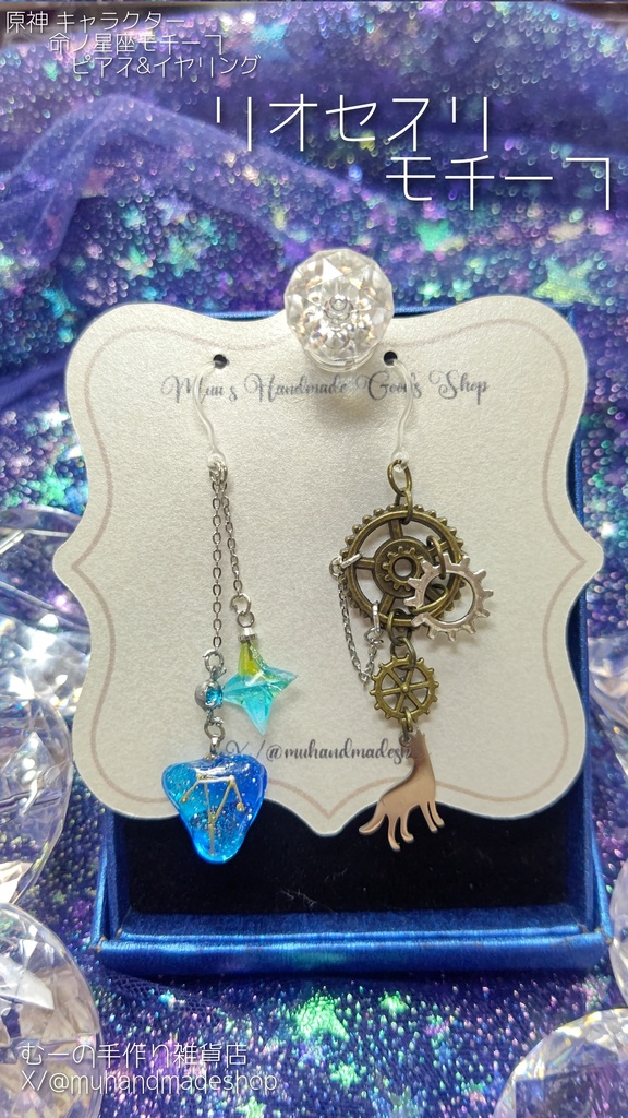 リオセスリ　原神　命の星座　キャラクターモチーフ　ピアスorイヤリング
