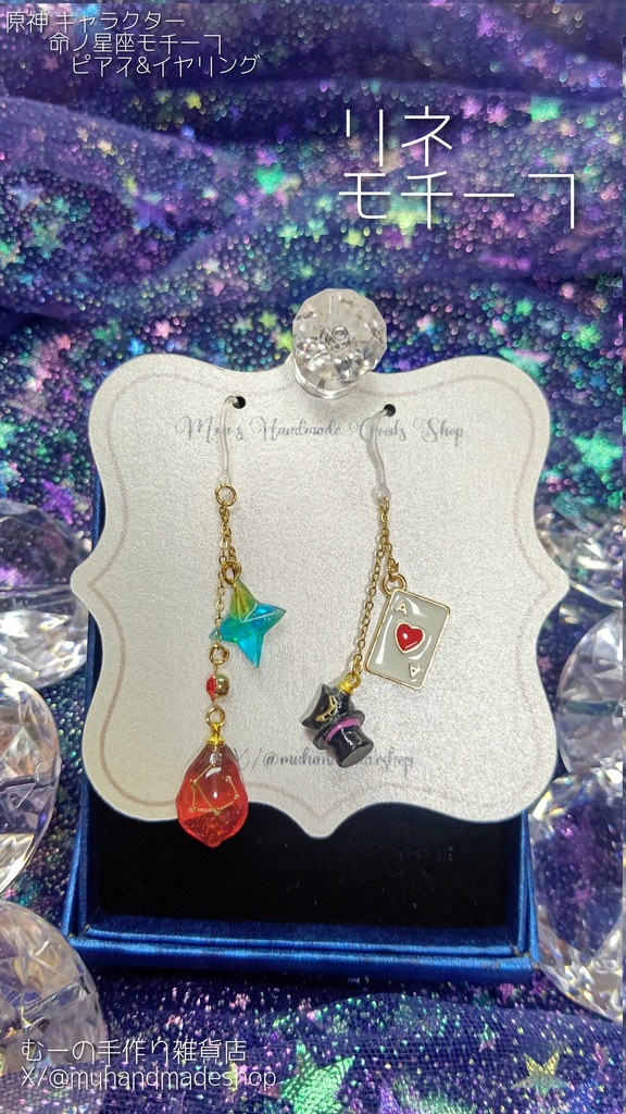 リネ　原神　命の星座　キャラクターモチーフ　ピアスorイヤリング