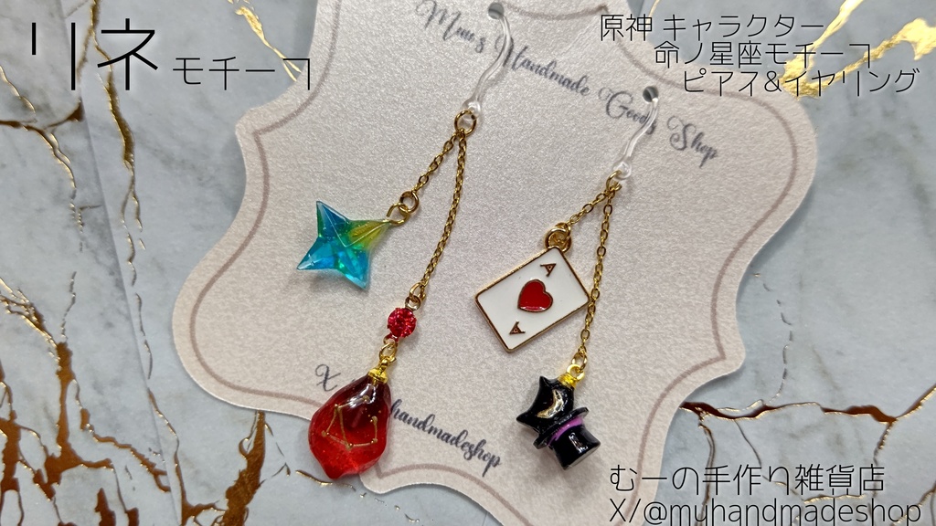 リネ　原神　命の星座　キャラクターモチーフ　ピアスorイヤリング
