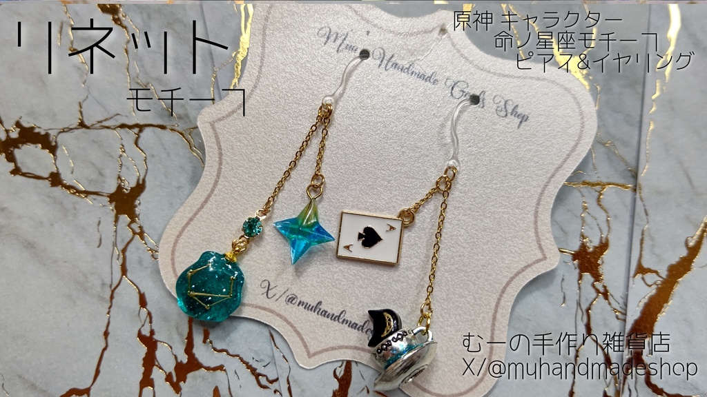 リネット　原神　命の星座　キャラクターモチーフ　ピアスorイヤリング
