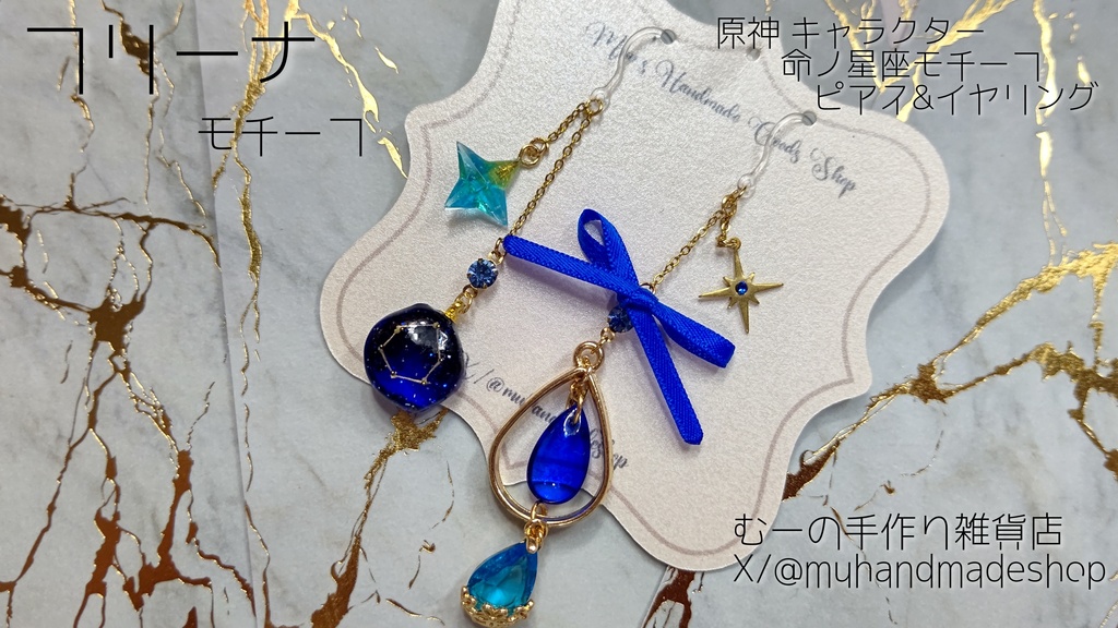 フリーナ　原神　命の星座　キャラクターモチーフ　ピアスorイヤリング