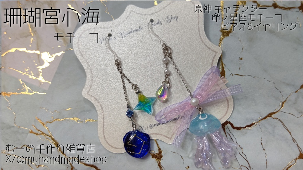 珊瑚宮心海　原神　命の星座　キャラクターモチーフ　ピアスorイヤリング