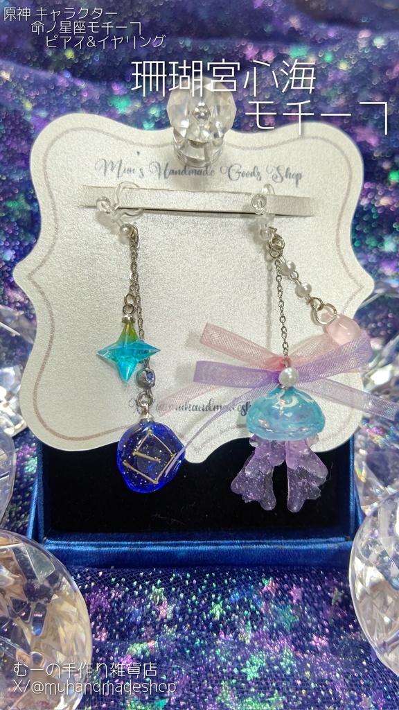 珊瑚宮心海　原神　命の星座　キャラクターモチーフ　ピアスorイヤリング
