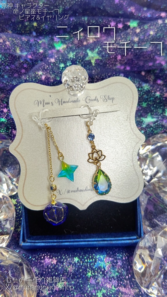 ニィロウ　原神　命の星座　キャラクターモチーフ　ピアスorイヤリング