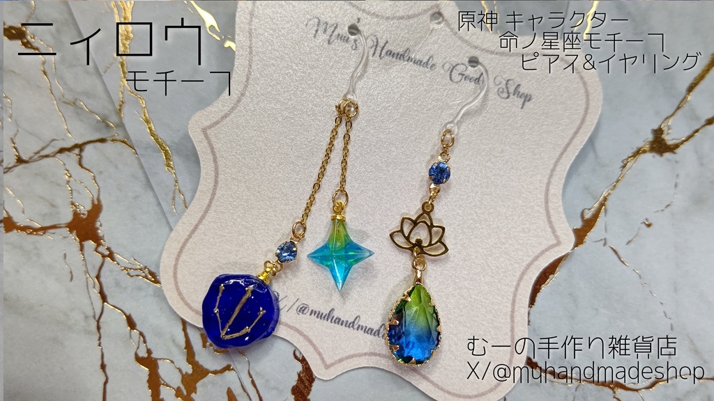 ニィロウ　原神　命の星座　キャラクターモチーフ　ピアスorイヤリング