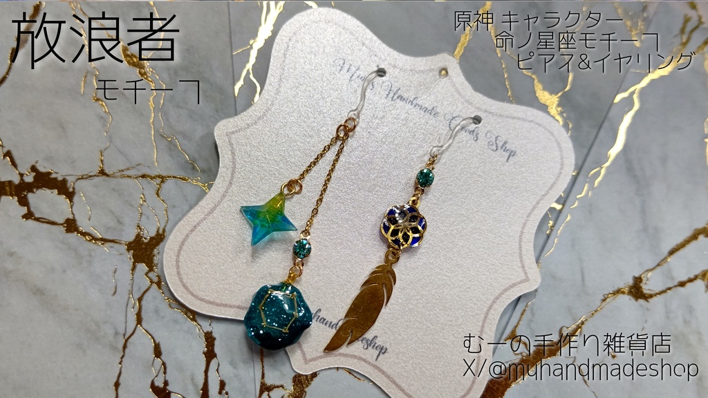 放浪者　原神　命の星座　キャラクターモチーフ　ピアスorイヤリング
