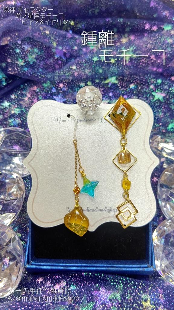 鍾離　原神　命の星座　キャラクターモチーフ　ピアスorイヤリング