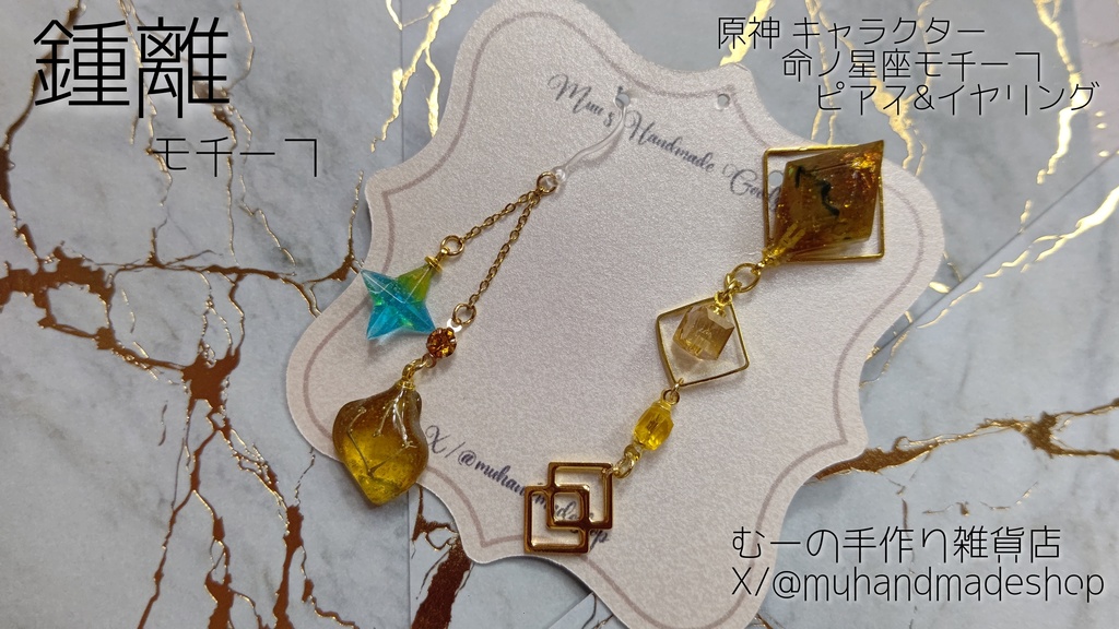 鍾離　原神　命の星座　キャラクターモチーフ　ピアスorイヤリング