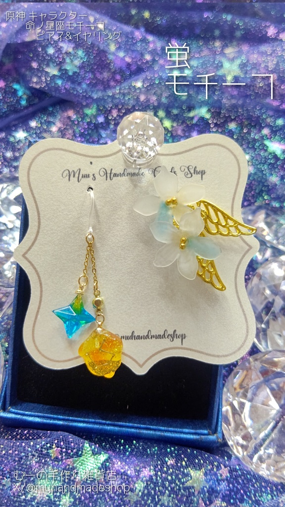 蛍　原神　命の星座　キャラクターモチーフ　ピアスorイヤリング