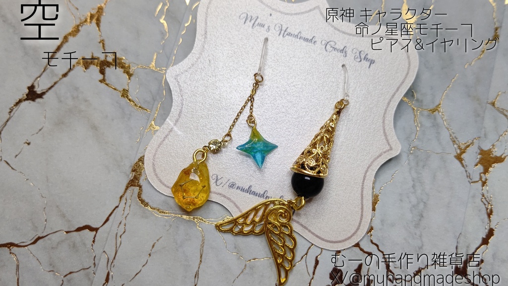 空　原神　命の星座　キャラクターモチーフ　ピアスorイヤリング