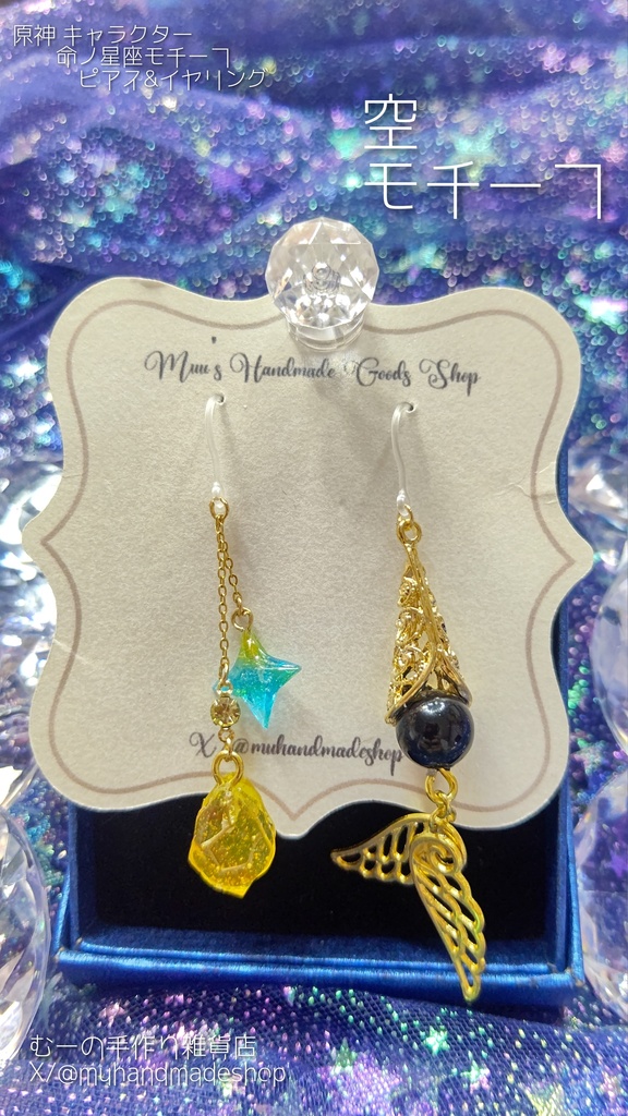 空　原神　命の星座　キャラクターモチーフ　ピアスorイヤリング