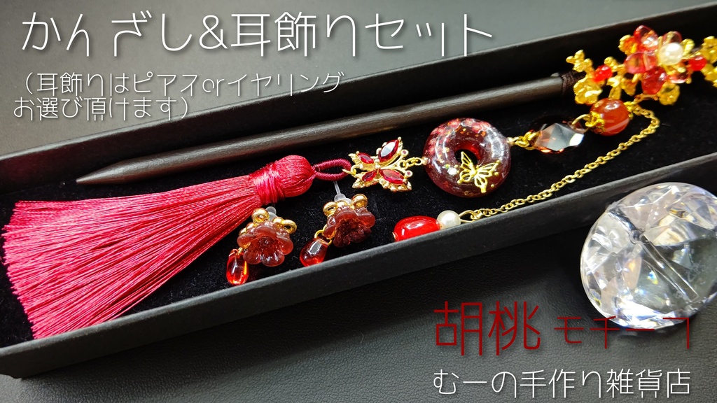胡桃 モチーフ かんざし&耳飾りセット（ピアスorイヤリングお選び頂けます）原神