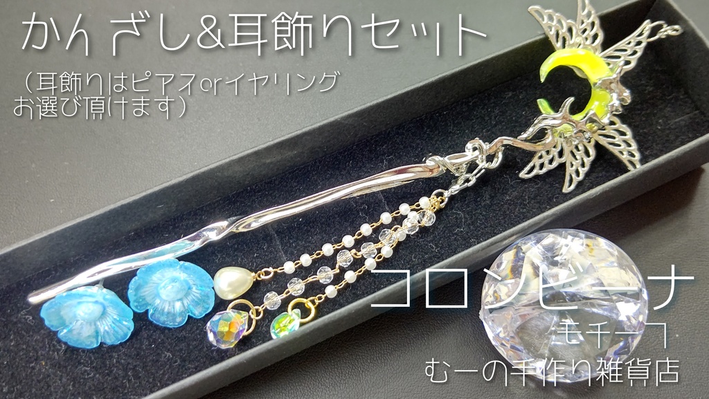 コロンビーナ モチーフ かんざし&耳飾りセット（ピアスorイヤリングお選び頂けます）原神
