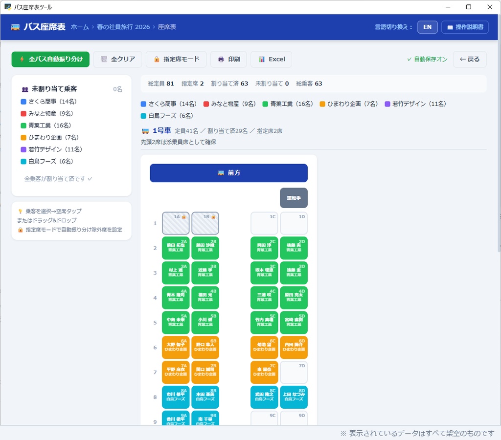 バス座席表ツール【無料】旅行・イベントのバス座席表がかんたんに作れる（Windows用）