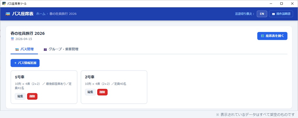 バス座席表ツール【無料】旅行・イベントのバス座席表がかんたんに作れる(Windows用)