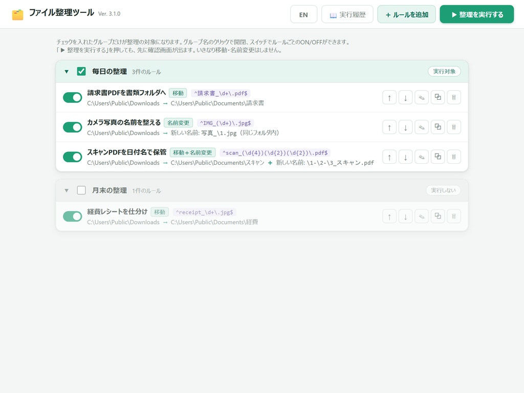 ファイル整理ツール【無料】ダウンロードフォルダを、決めたルールでまとめてお片づけ（Windows用）