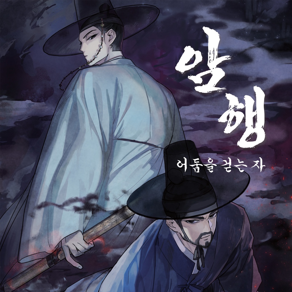 암행 : 어둠을 걷는 자