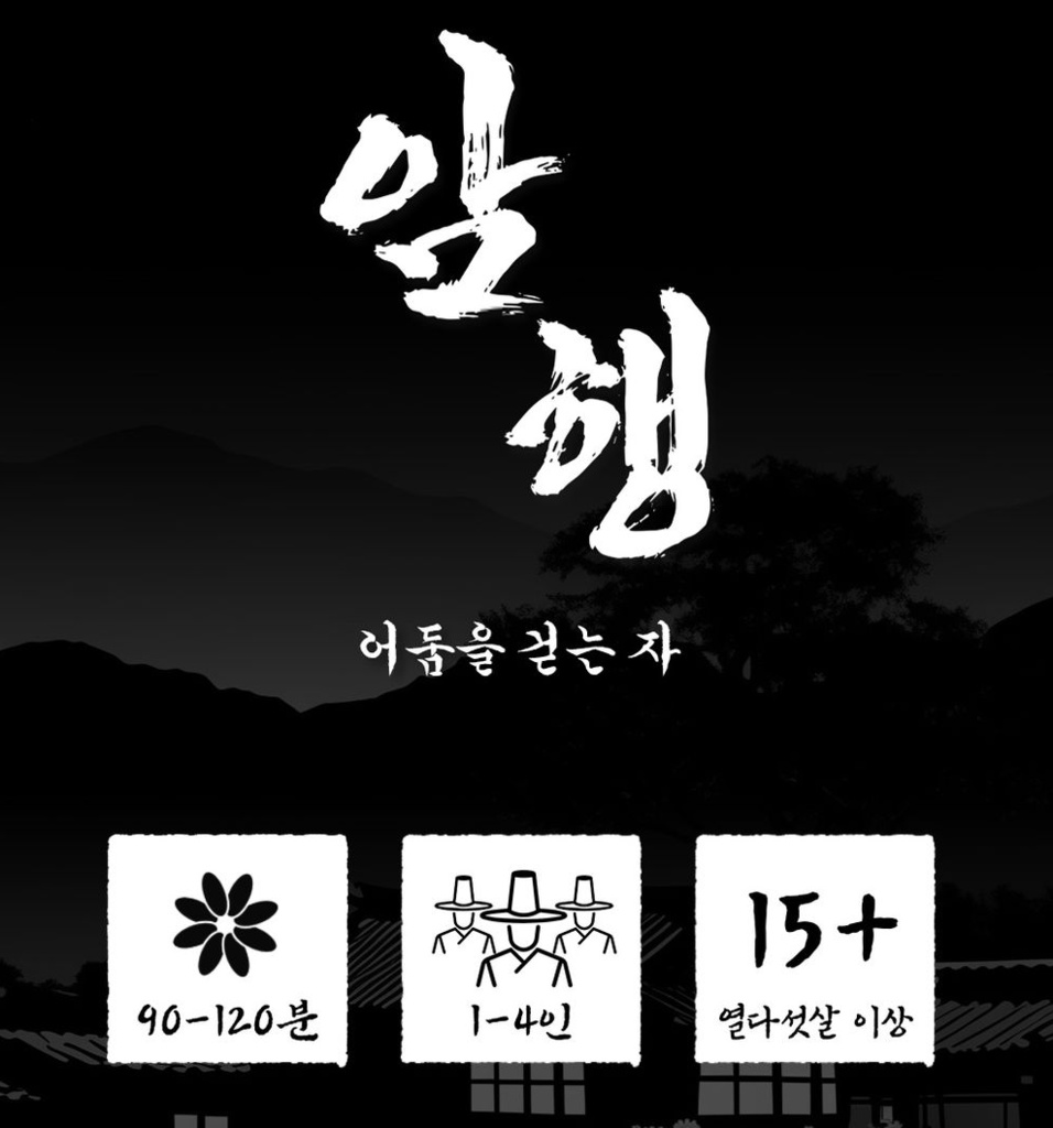 암행 : 어둠을 걷는 자