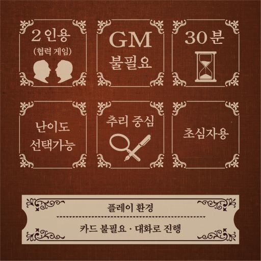 2인용 머더미스터리 「2명의 증언자」 한국어판