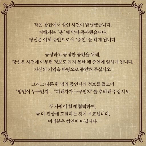 2인용 머더미스터리 「2명의 증언자」 한국어판