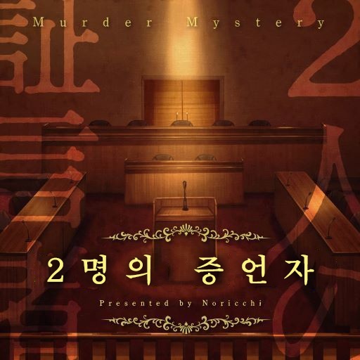 2인용 머더미스터리 「2명의 증언자」 한국어판