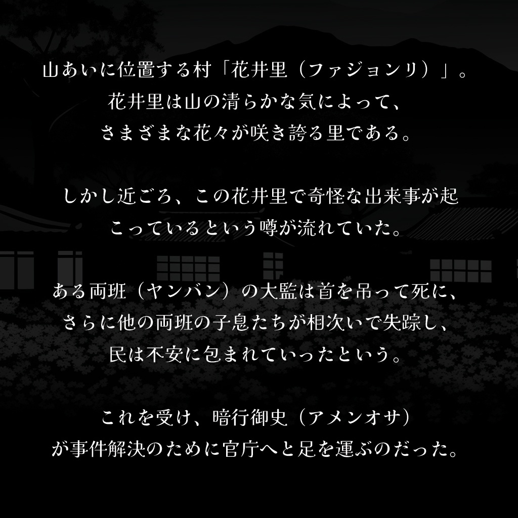 協力ミステリーゲーム 『暗行 : 闇を歩む者』