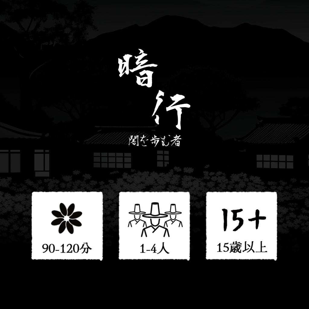 協力ミステリーゲーム 『暗行 : 闇を歩む者』