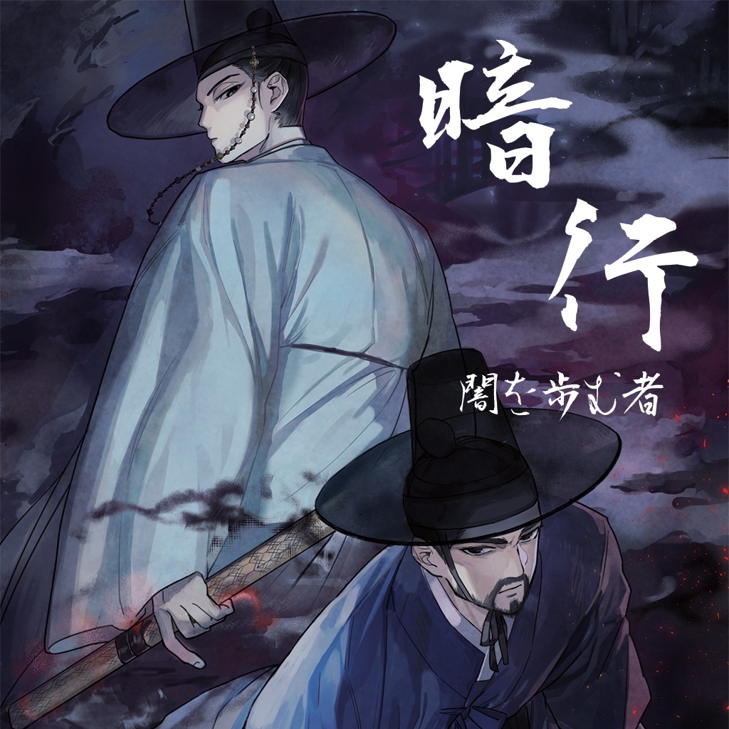 協力ミステリーゲーム 『暗行 : 闇を歩む者』