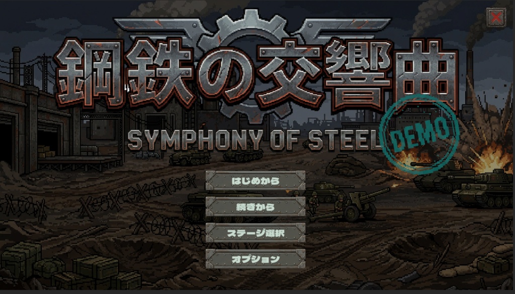 鋼鉄の交響曲 -Symphony of Steel- DEMO