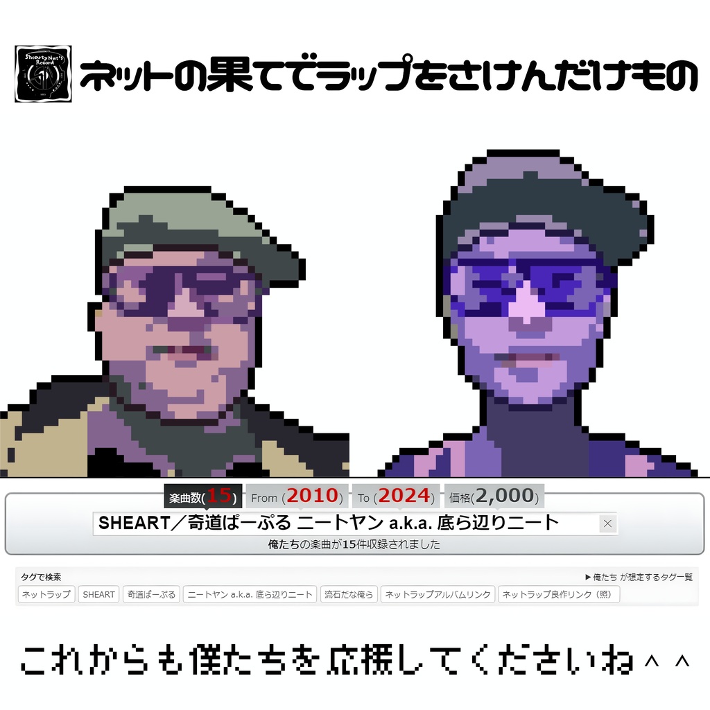 SHEART×ニートヤン a.k.a. 底ら辺りニート / ネットの果てでラップをさけんだけもの