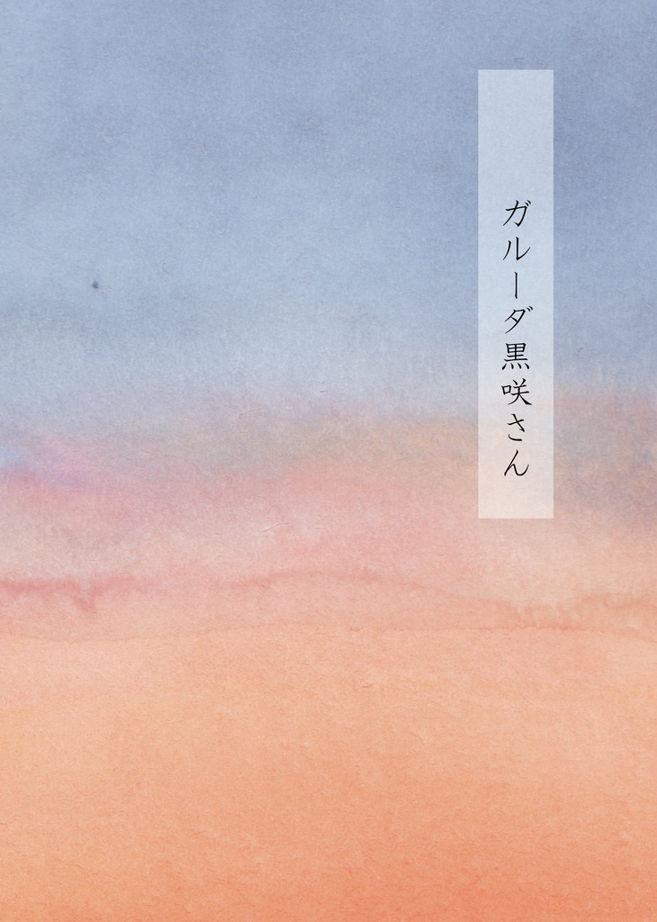 ガルーダ黒咲さん