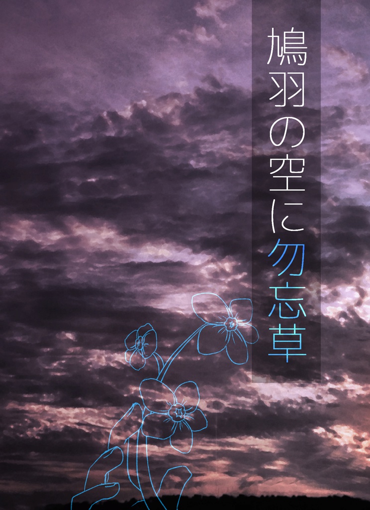 鳩羽の空に勿忘草