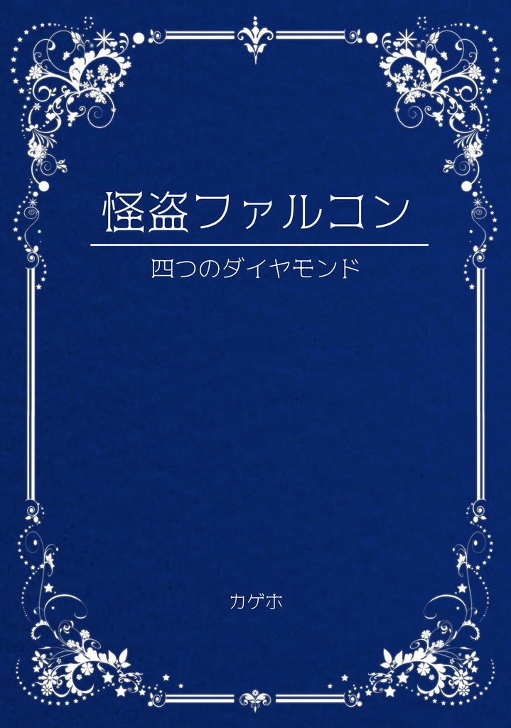 怪盗ファルコン　四つのダイヤモンド