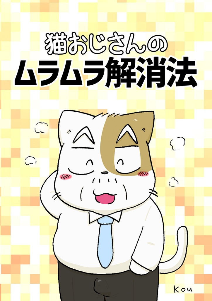 猫おじさんのムラムラ解消法