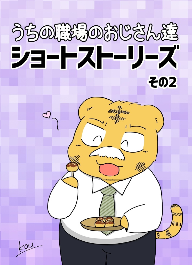 うちの職場のおじさん達ショートストーリーズ２