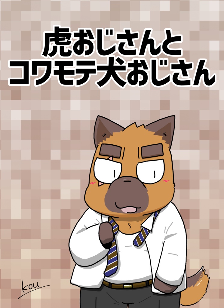 虎おじさんとコワモテ犬おじさん【太おじ6新刊】