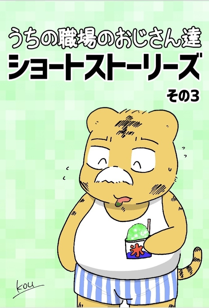 うちの職場のおじさん達ショートストーリーズ3【太おじ6新刊】