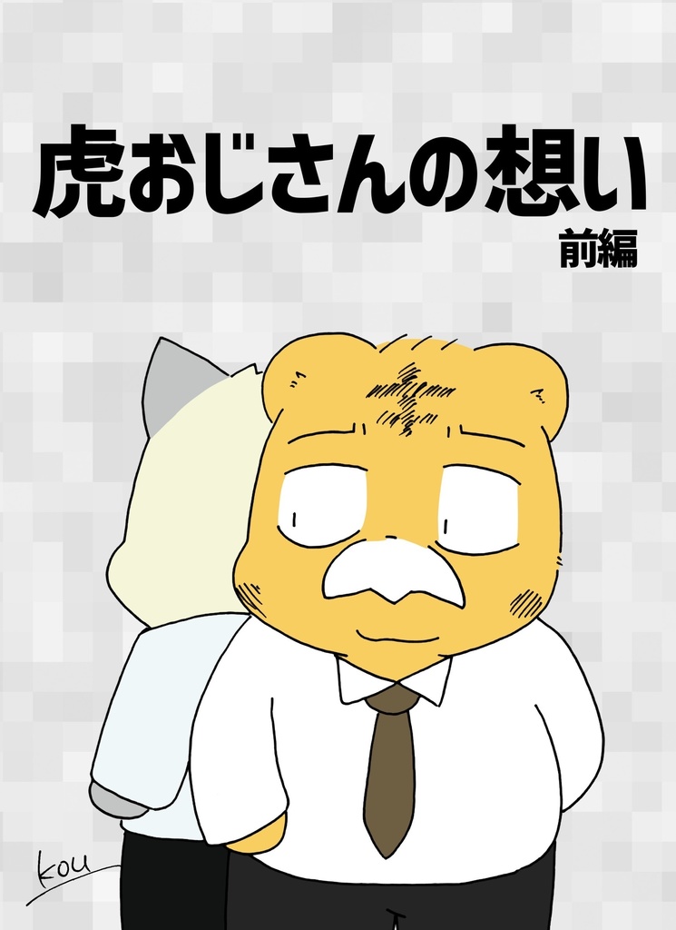 虎おじさんの想い　前編(太おじ2024春新刊)