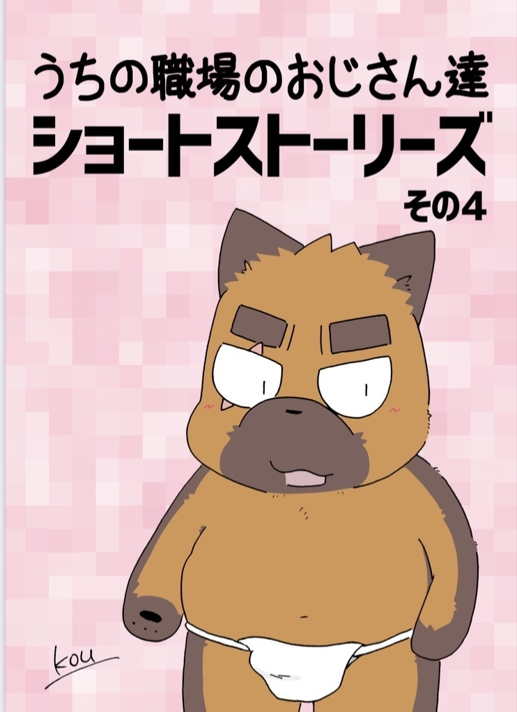 うちの職場のおじさん達　ショートストーリーズその４(太おじ2024春新刊)