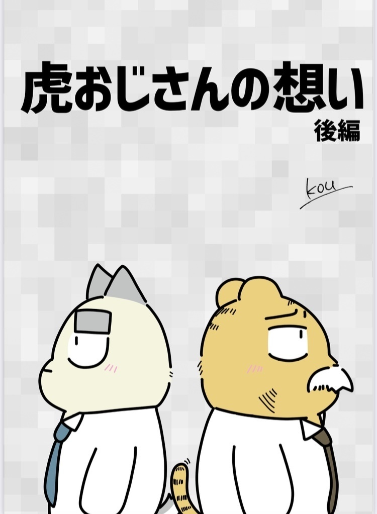 虎おじさんの想い　後編　太おじ2024冬新刊