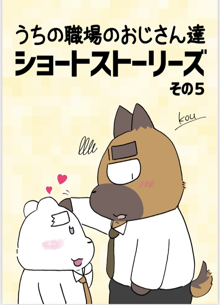 うちの職場のおじさん　ショートストーリーズその５　太おじ2024冬新刊