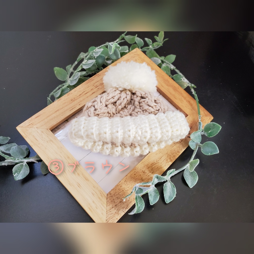 バスケット編みニット帽