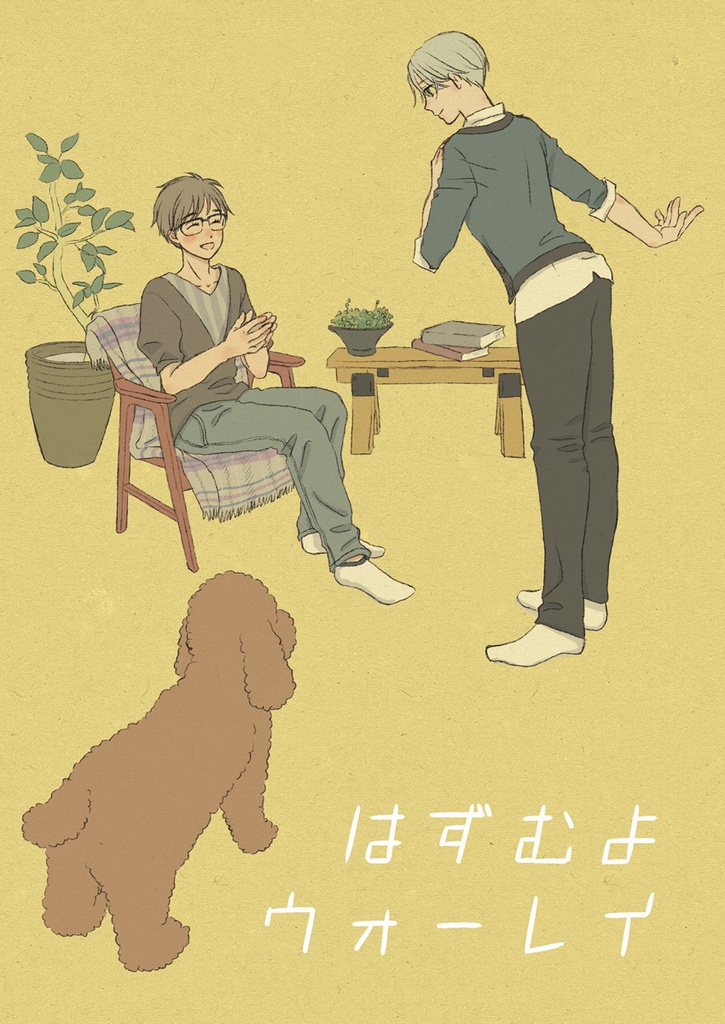 はずむよウォーレイ