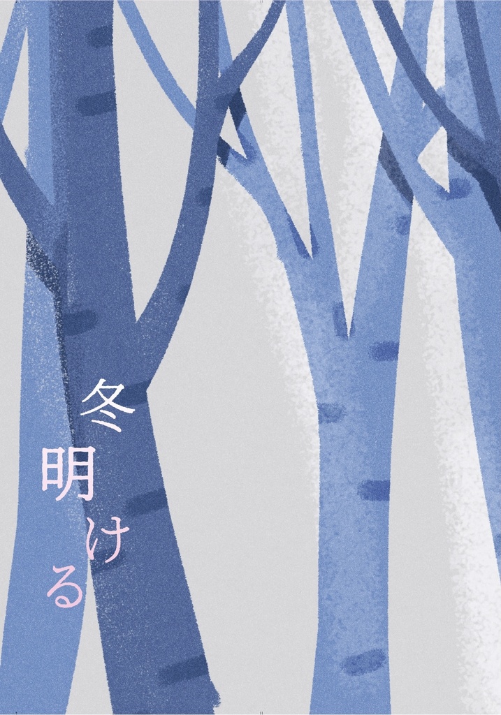 冬明ける