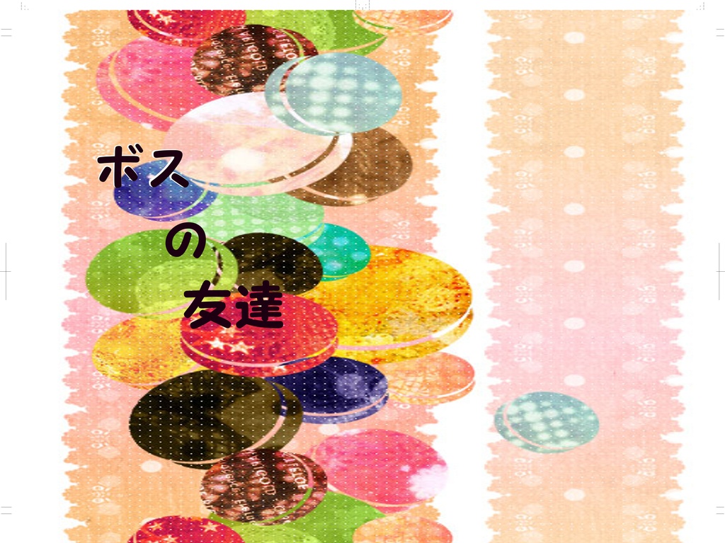 ☆完売御礼☆ボスの友達