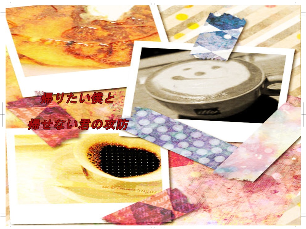 帰りたい僕と帰せない君の攻防（完売）