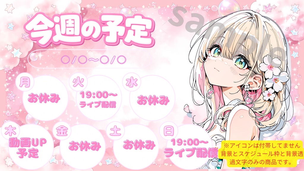 週配信スケジュール/可愛い系