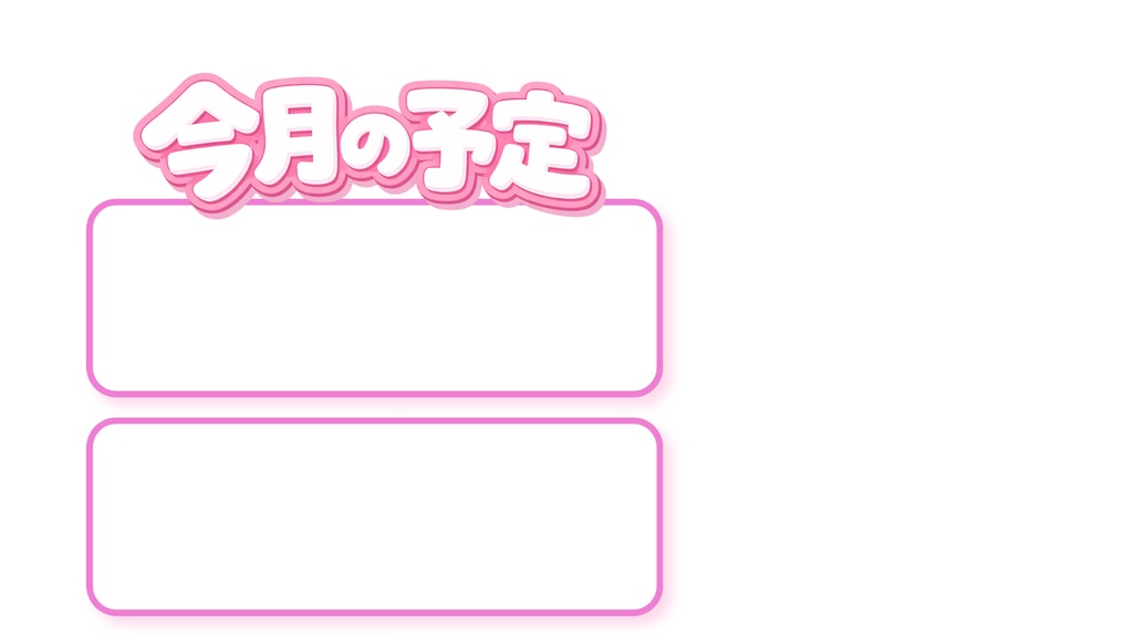 週配信スケジュール/可愛い系