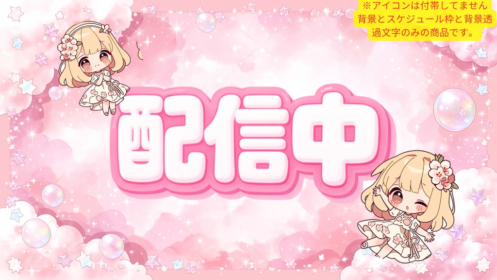 週配信スケジュール/可愛い系