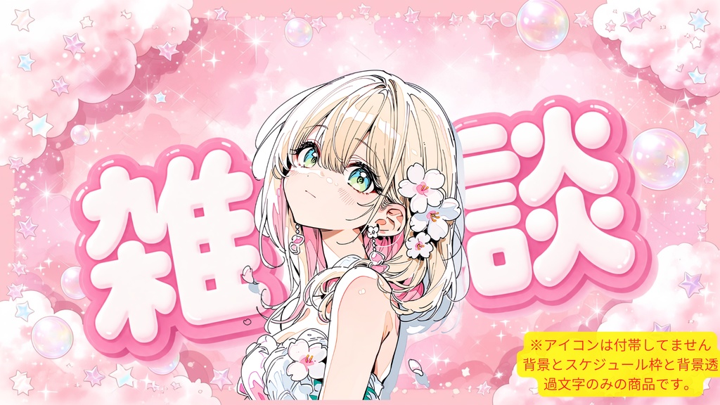 週配信スケジュール/可愛い系